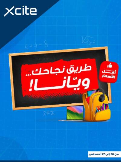العروض الاسبوعيه من إكسايت