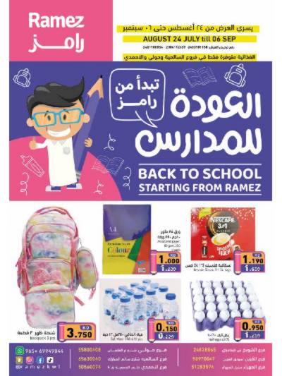 عروض العوده إلى المدارس من أسواق رامز