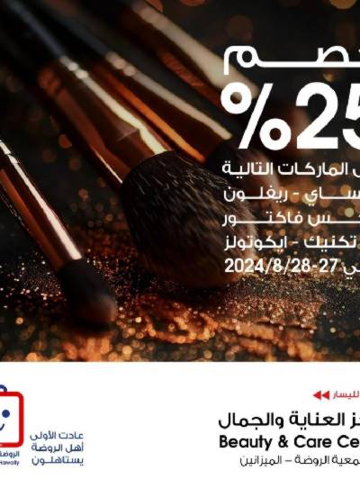 عروض خاصه من جمعية الروضة
