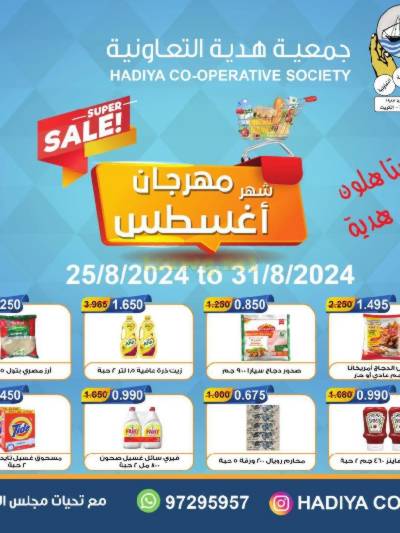 عروض جمعية هدية التعاونية