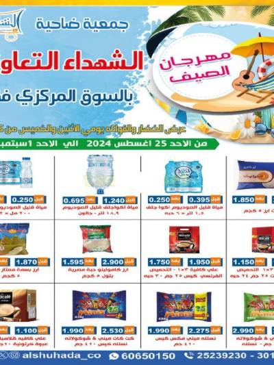 عروض جمعية ضاحية الشهداء التعاونية
