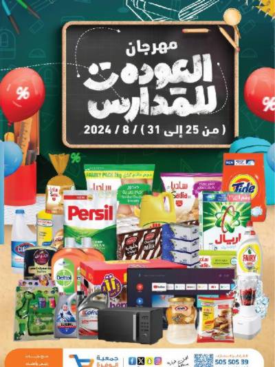 عروض جمعية الوفرة التعاونية