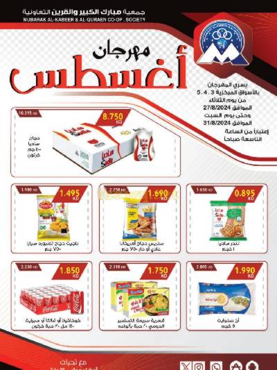 عروض جمعية مبارك الكبير والقرين