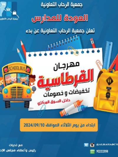 عروض العوده إلى المدارس من جمعية الرحاب 