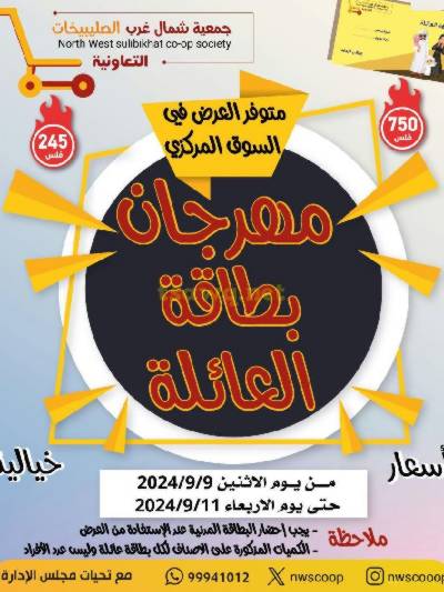 عروض جمعية شمال غرب الصليبخات