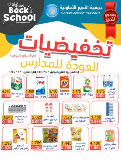 عروض جمعية النعيم التعاونية