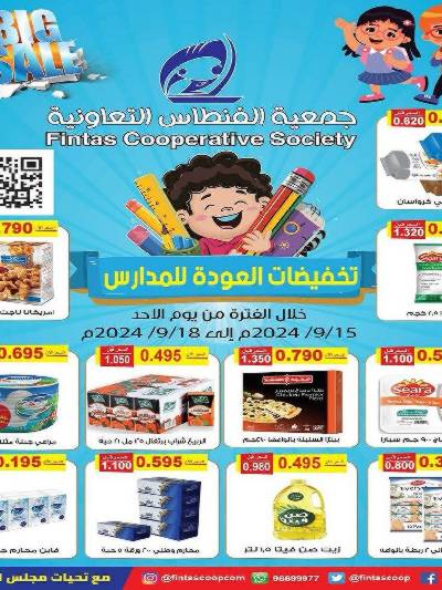 عروض جمعية الفنطاس التعاونية