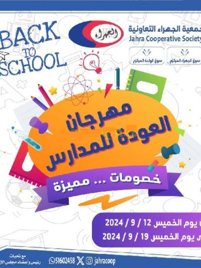 عروض جمعية الجهراء