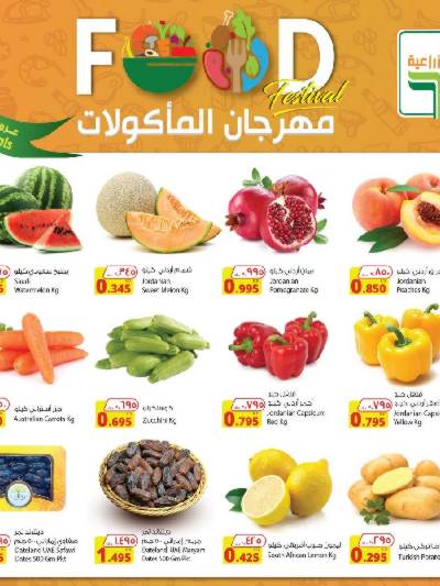 عروض الطازج من المنتجات الزراعية 