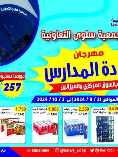 عروض جمعية سلوى التعاونيه