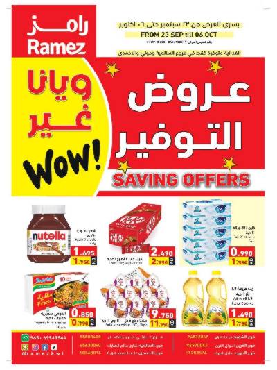 العروض الاسبوعيه من أسواق رامز