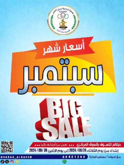 عروض جمعية صباح الناصر التعاونية