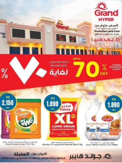 العروض الاسبوعيه من جراند هايبر - العقيله