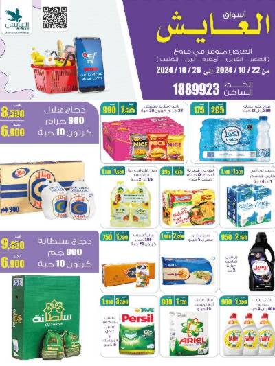 العروض الاسبوعيه من سوق العايش المركزى