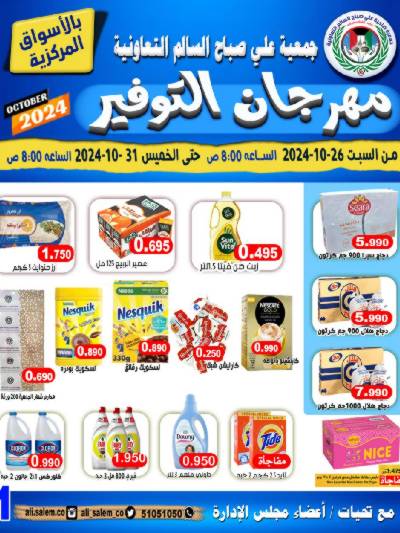 عروض جمعية على صباح السالم