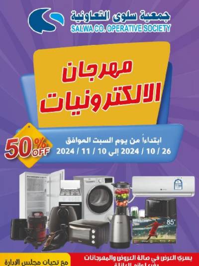 عروض جمعية سلوى التعاونيه