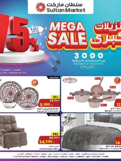 عروض المستلزمات المنزليه من مركز سلطان