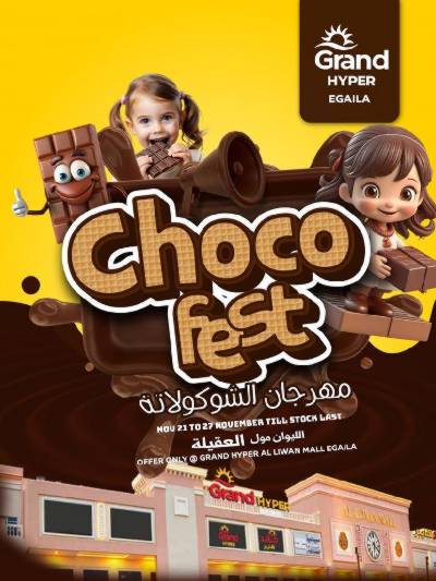 مهرجان الشيكولاته من جراند هايبر - العقيله