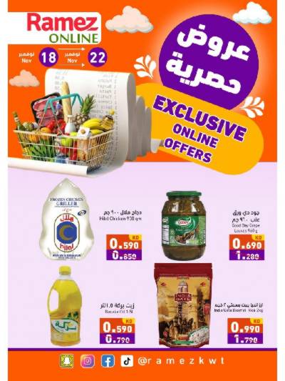 عروض الاونلاين من أسواق رامز