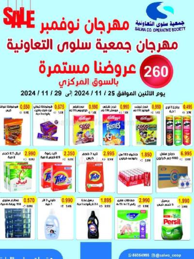 عروض جمعية سلوى التعاونيه