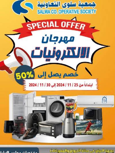 مهرجان الالكترونيات من جمعية سلوى 
