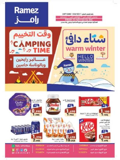 العروض الشتاء من أسواق رامز