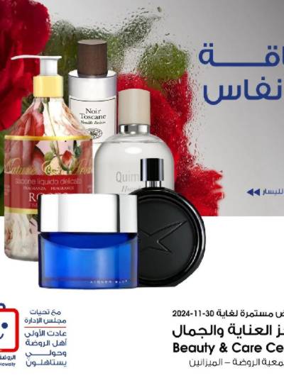 عروض الجمال من جمعية الروضه وحولي