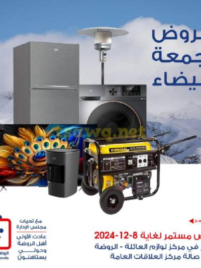  عروض جمعية الروضة وحولى