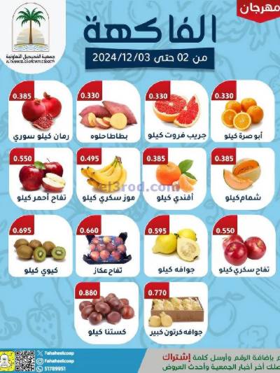 عروض جمعية الفحيحيل التعاونية