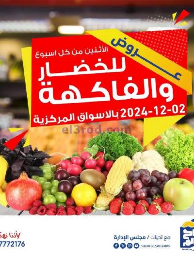 عروض الاثنين جمعية صباح السالم