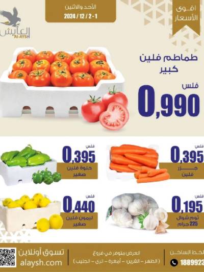 عروض منتصف الاسبوع من سوق العايش المركزى