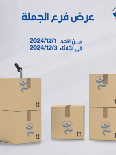 عروض الجملة من جمعية الخالدية التعاونية 