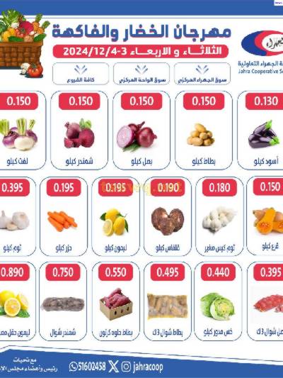 عروض الخضروات والفاكهه من جمعية الجهراء