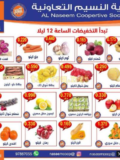 عروض الثلاثاء على الخضار والفاكهه من جمعية النسيم 