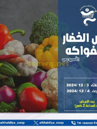 عروض الطازج من جمعية الخالدية التعاونية 