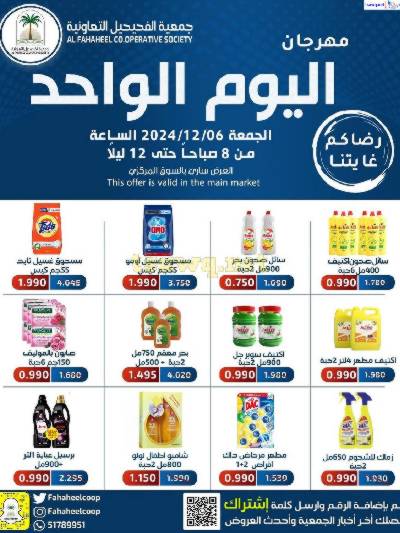 عروض الجمعه من جمعية الفحيحيل التعاونية