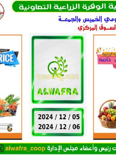 عروض نهاية الاسبوع من جمعية الوفرة التعاونية