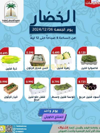 عروض  الجمعه على الخضار والفاكهه من جمعية الفحيحيل التعاونية