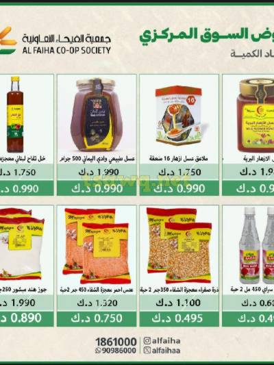 عروض الخميس من جمعية الفيحاء السوق المركزي