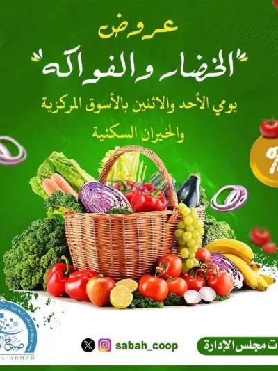 عروض يومين فقط من جمعية صباح الأحمد 