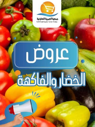 عروض الاحد من جمعية العمرية 