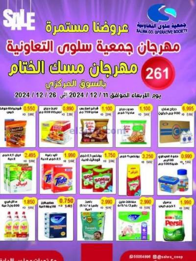 عروض جمعية سلوى التعاونيه