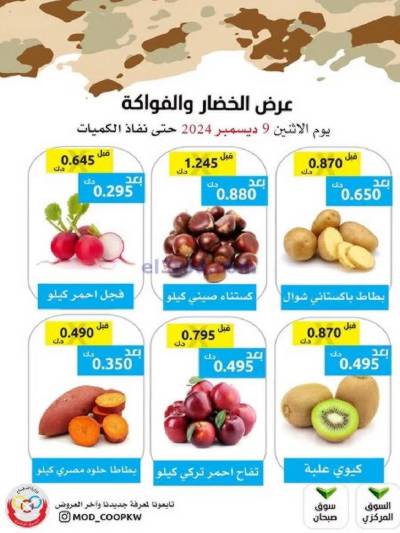 عروض اليوم من جمعية وزارة الدفاع الاستهلاكية