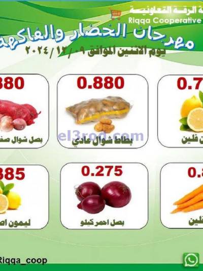 عروض الاثنين من جمعية الرقة التعاونية