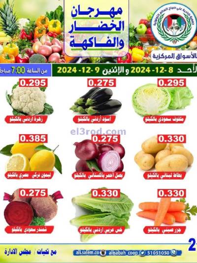 عروض الاثنين من جمعية ضاحية على صباح السالم
