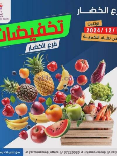 عروض الاثنين من جمعية اليرموك