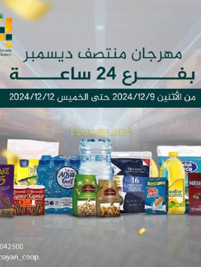 مهرجان منتصف ديسمبر من جمعية بيان التعاونية
