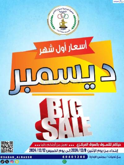 عروض جمعية صباح الناصر التعاونية