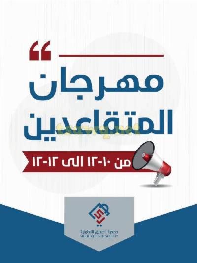 مهرجان المتقاعدين من جمعية الصديق