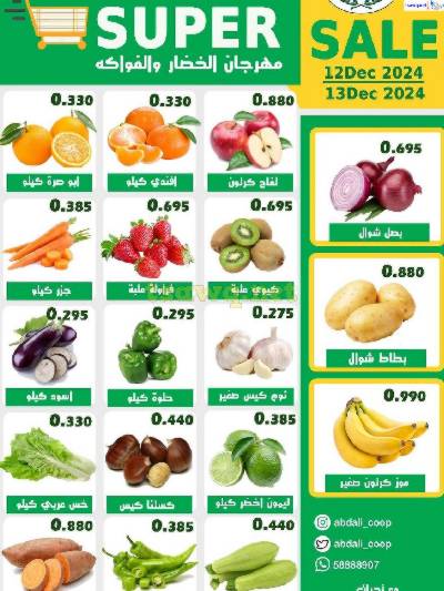 عروض الطازج من جمعية العبدلي التعاونية